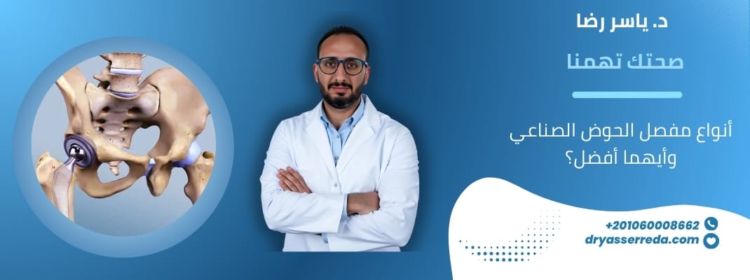 أنواع مفصل الحوض الصناعي