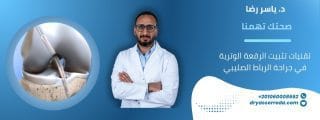 تثبيت الرقعة الوترية