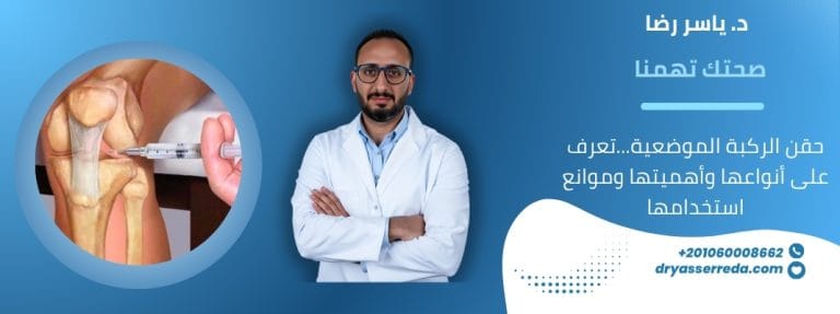 حقن الركبة الموضعية