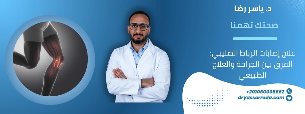 علاج إصابات الرباط الصليبي