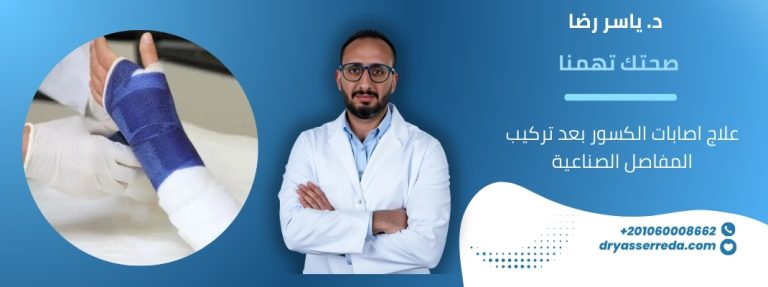 علاج اصابات الكسور بعد تركيب المفاصل