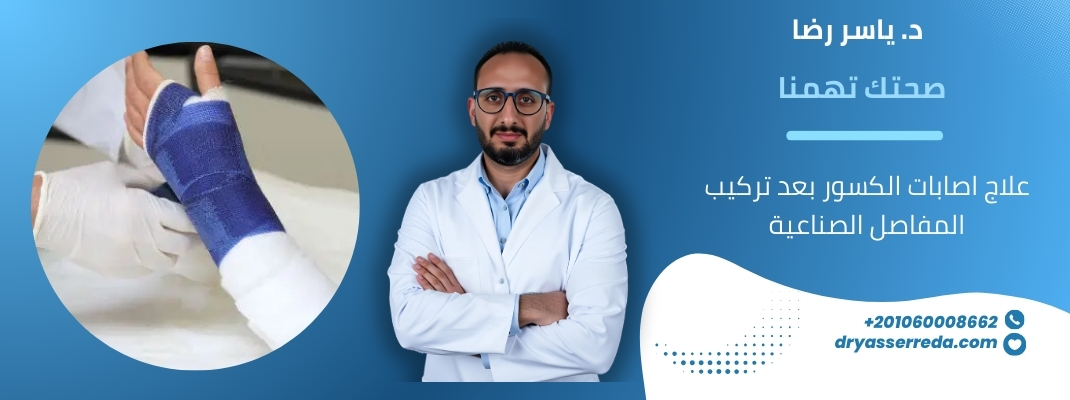 علاج اصابات الكسور بعد تركيب المفاصل