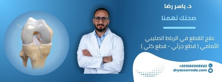 علاج القطع في الرباط الصليبي الأمامي