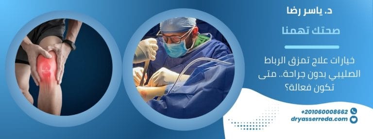 علاج تمزق الرباط الصليبي بدون جراحة