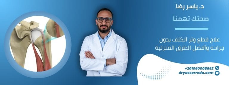 علاج قطع وتر الكتف بدون جراحه