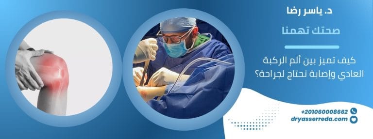 كيف تميز بين ألم الركبة العادي وإصابة تحتاج لجراحة؟