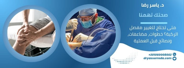 متى تحتاج لتغيير مفصل الركبة أو الفخذ؟