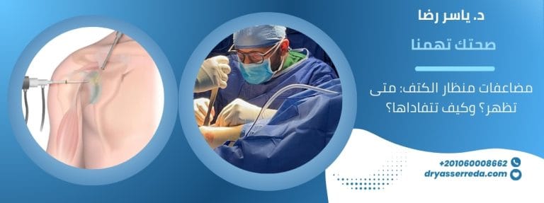 مضاعفات منظار الكتف