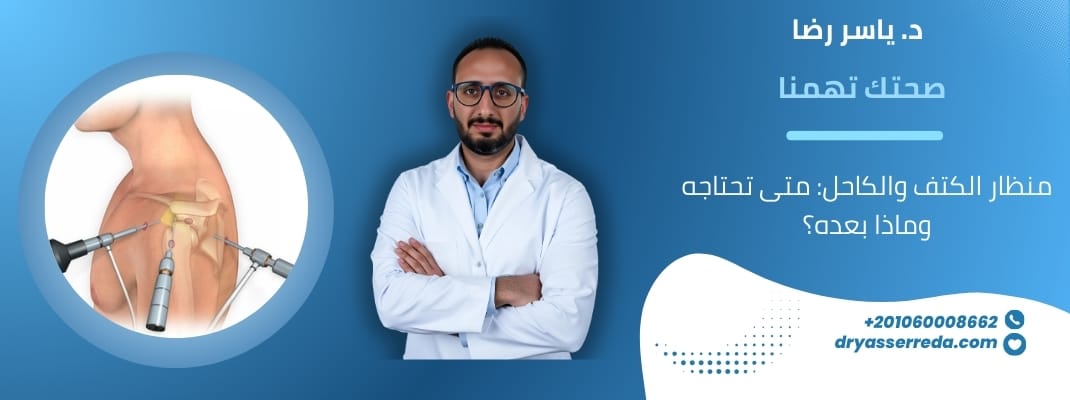 منظار الكتف