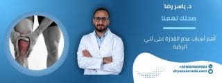 أسباب عدم القدرة على ثني الركبة