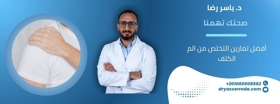 أفضل تمارين التخلص من الم الكتف