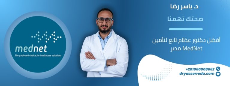 أفضل دكتور عظام تابع لتأمين MedNet مصر