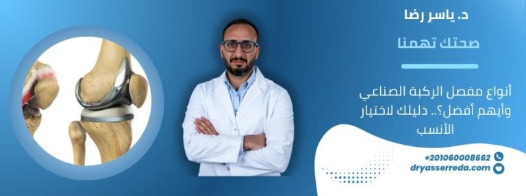 أنواع مفصل الركبة الصناعي