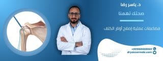 إصلاح أوتار الكتف