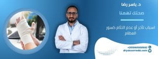 اسباب تأخر أو عدم التئام كسور العظام