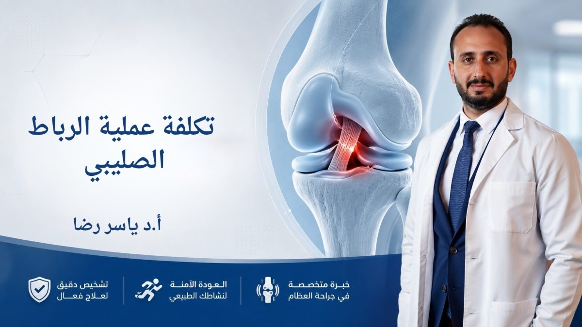 ACL surgery cost in Egypt