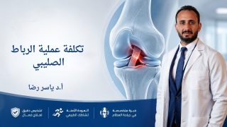 تكلفة عملية الرباط الصليبي