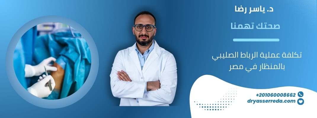 تكلفة عملية الرباط الصليبي بالمنظار في مصر