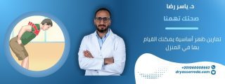 تمارين ظهر أساسية يمكنك القيام بها في المنزل