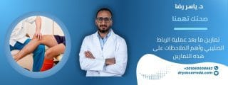 تمارين ما بعد عملية الرباط الصليبي