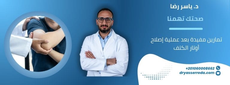 تمارين مفيدة بعد عملية إصلاح أوتار الكتف