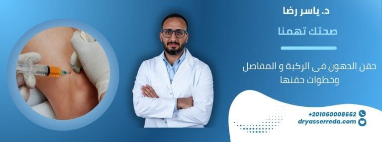 حقن الدهون فى الركبة