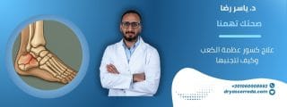 علاج كسور عظمة الكعب