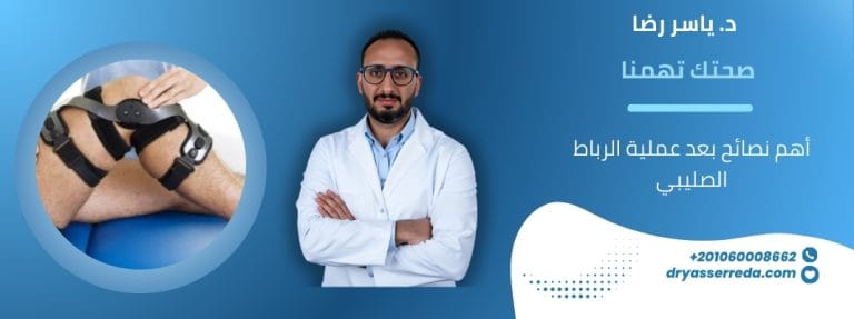 نصائح بعد عملية الرباط الصليبي