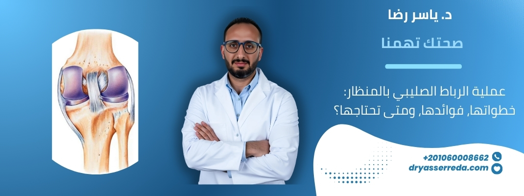 عملية الرباط الصليبي بالمنظار