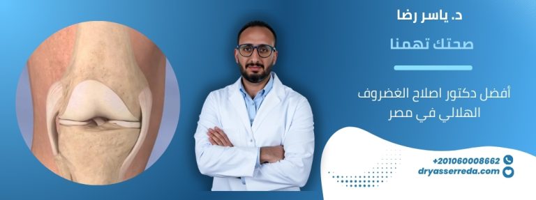 أفضل دكتور اصلاح الغضروف الهلالي