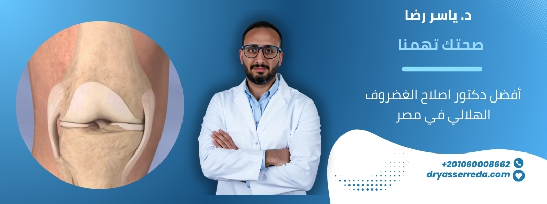 أفضل دكتور اصلاح الغضروف الهلالي