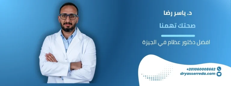 افضل دكتور عظام في الجيزة