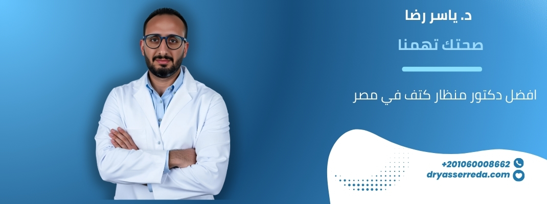 افضل دكتور منظار كتف في مصر 2025
