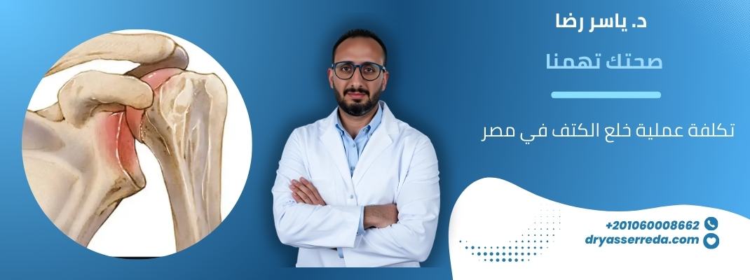 تكلفة عملية خلع الكتف في مصر