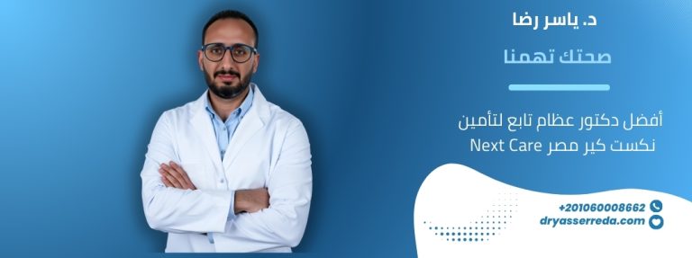 دكتور عظام تابع لتأمين نكست كير مصر