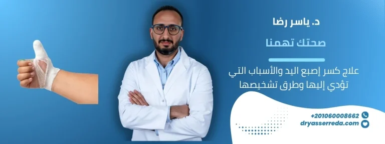 علاج كسر إصبع اليد