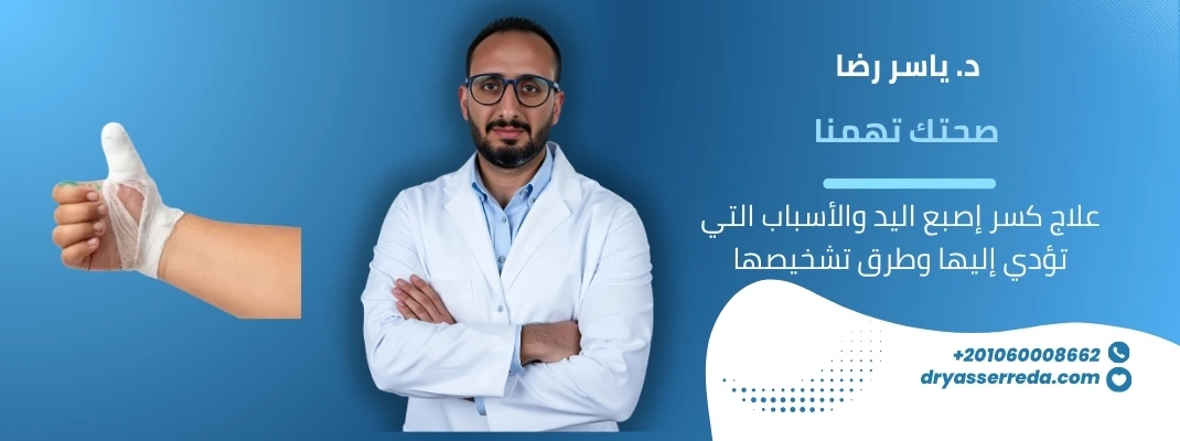 علاج كسر إصبع اليد