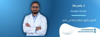 أفضل دكتور منظار ركبة