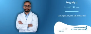 أهم النصائح بعد عملية منظار الكتف