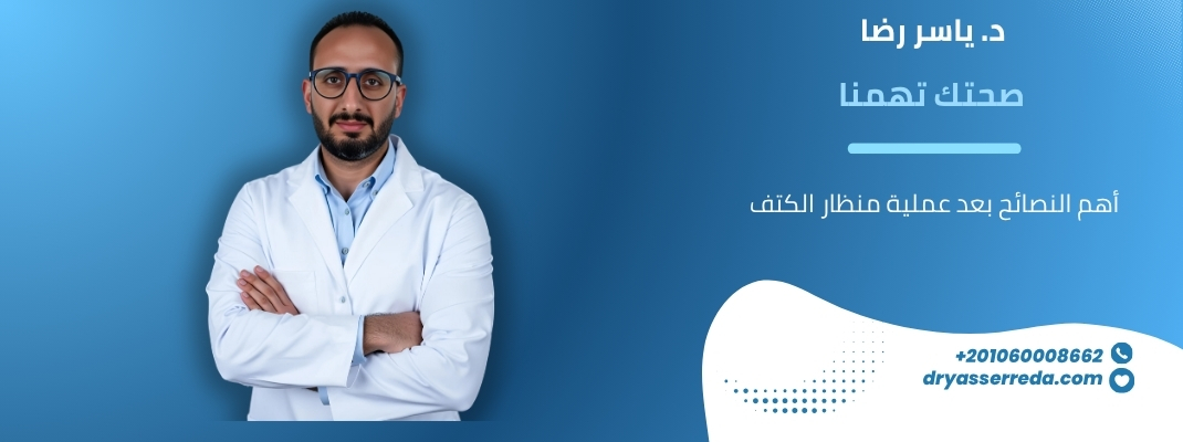أهم النصائح بعد عملية منظار الكتف