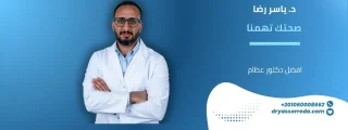 افضل دكتور عظام
