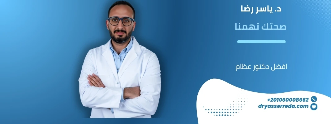 افضل دكتور عظام
