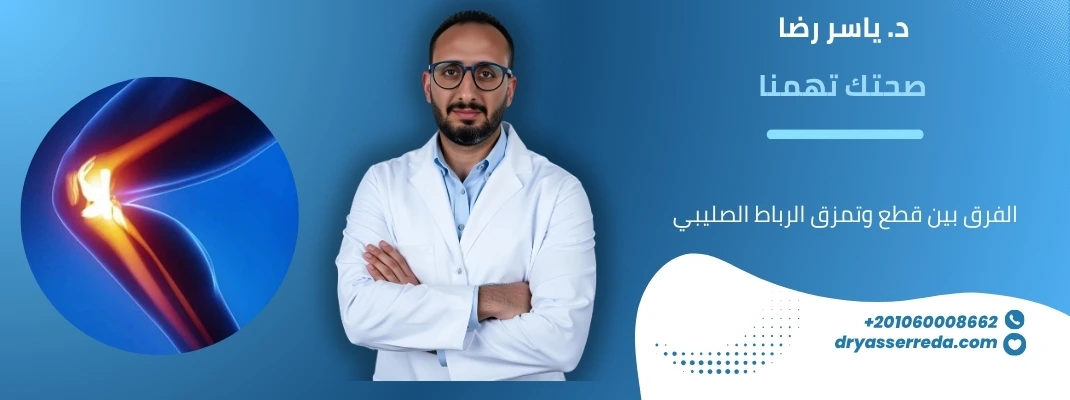 الفرق بين قطع وتمزق الرباط الصليبي