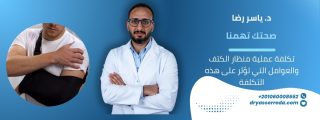 تكلفة عملية منظار الكتف