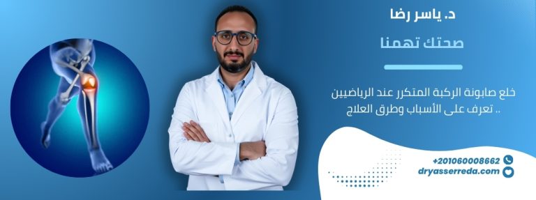 خلع صابونة الركبة المتكرر