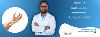 علاج العصب الزندي في اليد