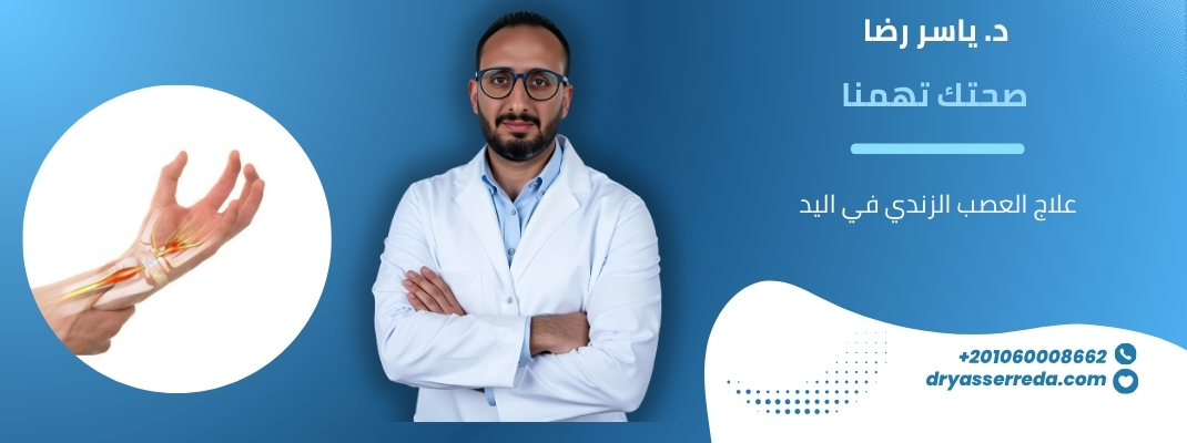 علاج العصب الزندي في اليد