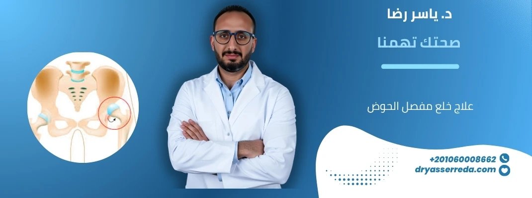 علاج خلع مفصل الحوض