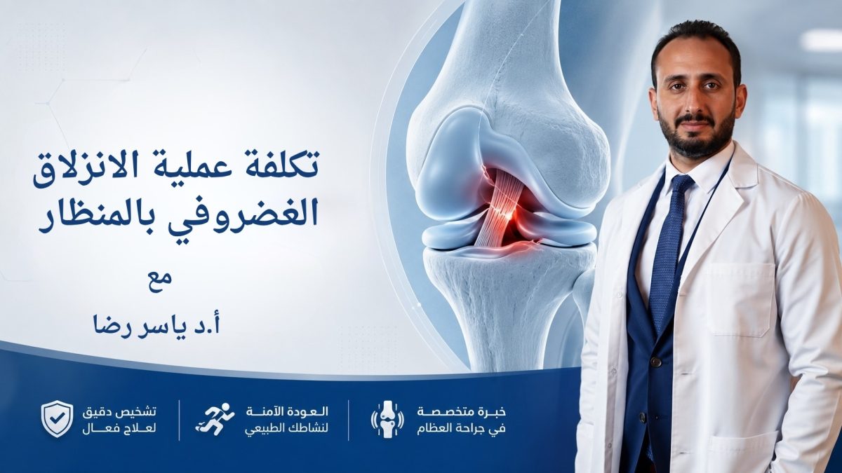 تكلفة عملية الانزلاق الغضروفي بالمنظار