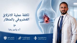 تكلفة عملية الانزلاق الغضروفي بالمنظار